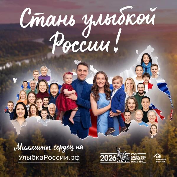 Запущен конкурс «Улыбка России. Улыбка единства»