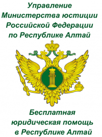 Оказания бесплатной юридической помощи на территории Республики Алтай