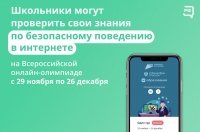Всероссийская онлайн-олимпиада для обучающихся 1-9 классов «Безопасный интернет»