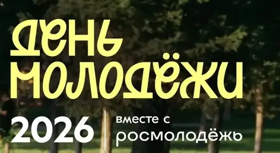 Давай вместе создадим событие, о котором будут говорить все!