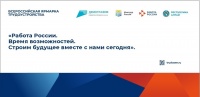 12 апреля в Республике Алтай пройдет Всероссийская ярмарка трудоустройства «Работа России. Время возможностей»