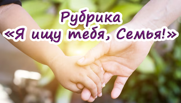 Я ищу тебя семья