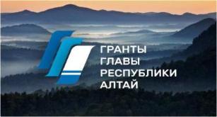 Гранты Главы Республики Алтай