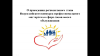 О проведении регионального этапа Всероссийского конкурса профессионального мастерства в сфере социального обслуживания