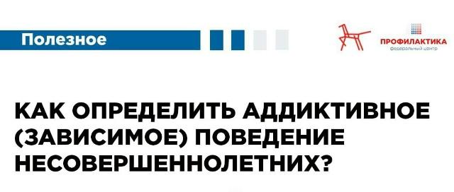 Аддиктивное (зависимое) поведение несовершеннолетних