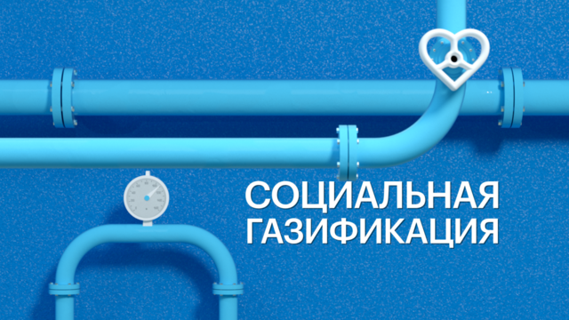 Социальная газификация