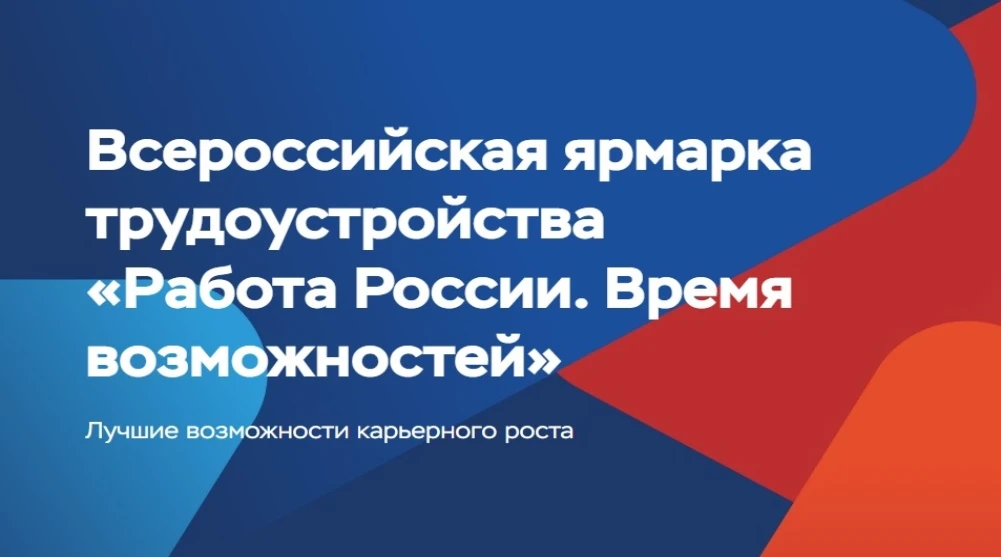 26 июня по всей стране пройдет Всероссийская ярмарка трудоустройства  «Работа России. Время возможностей» 