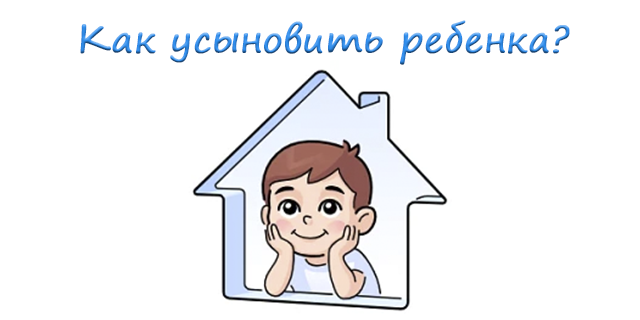 Как усыновить ребенка?