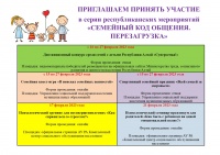 Приглашаем семьи с детьми Республики Алтай принять участие в республиканских мероприятиях «Семейный код общения. Перезагрузка» 