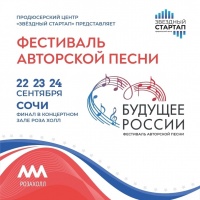 Всероссийский фестиваль авторской песни «Будущее России»  пройдет в г. Сочи