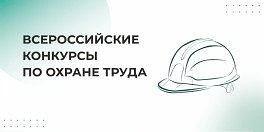 Всероссийские конкурсы в области охраны труда