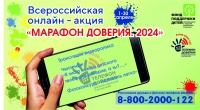 Всеросийская онлайн - акция "МАРАФОН ДОВЕРИЯ 2024"
