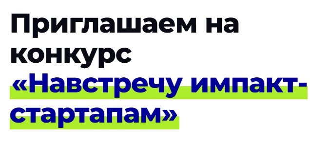 Открыт прием заявок на конкурс социальных стартапов