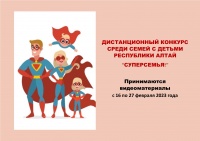 Приглашаем семьи Республики Алтай принять участие в дистанционном конкурсе «Суперсемья!»