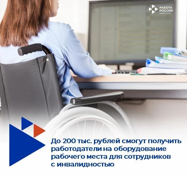  Рабочее место для человека с инвалидностью – с государственной поддержкой