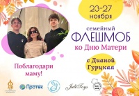 Всероссийский флешмоб ко Дню матери (27 ноября 2022 года) Поблагодари маму!