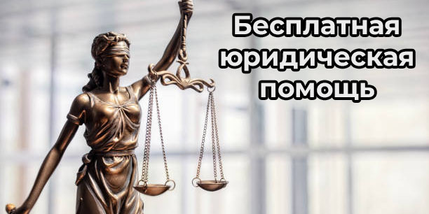 Бесплатная Юридическая помощь