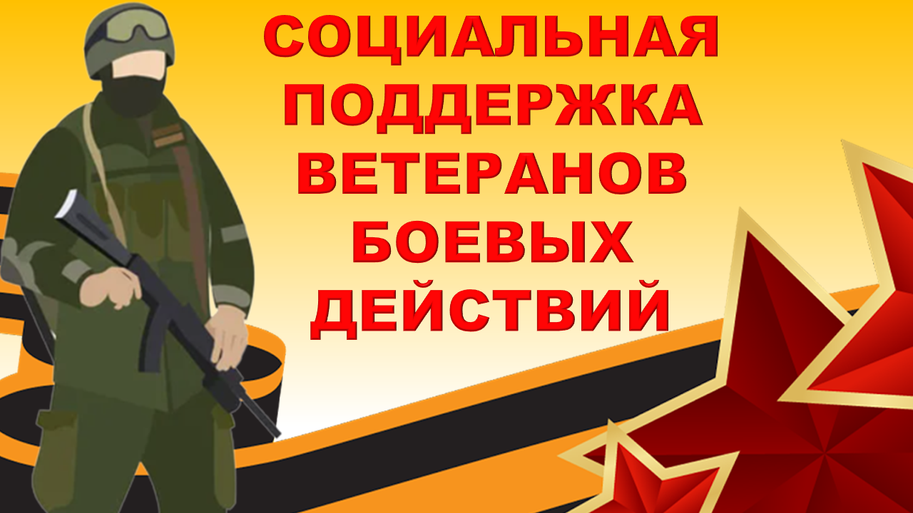Бесплатные путевки для ветеранов боевых действий