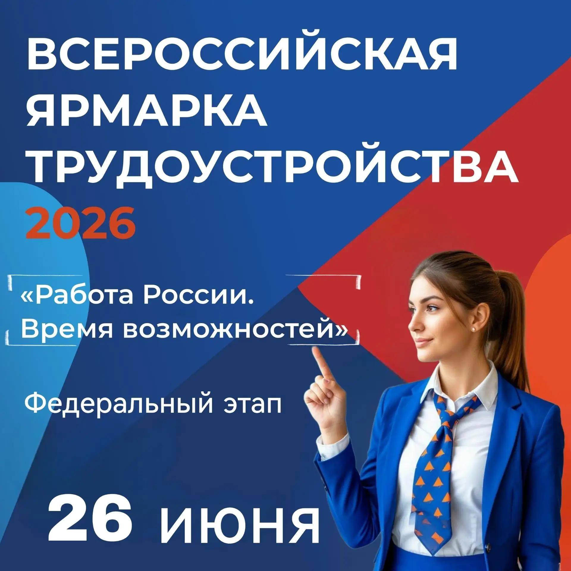26 июня в Республике Алтай состоится Федеральный этап Всероссийской ярмарки трудоустройства