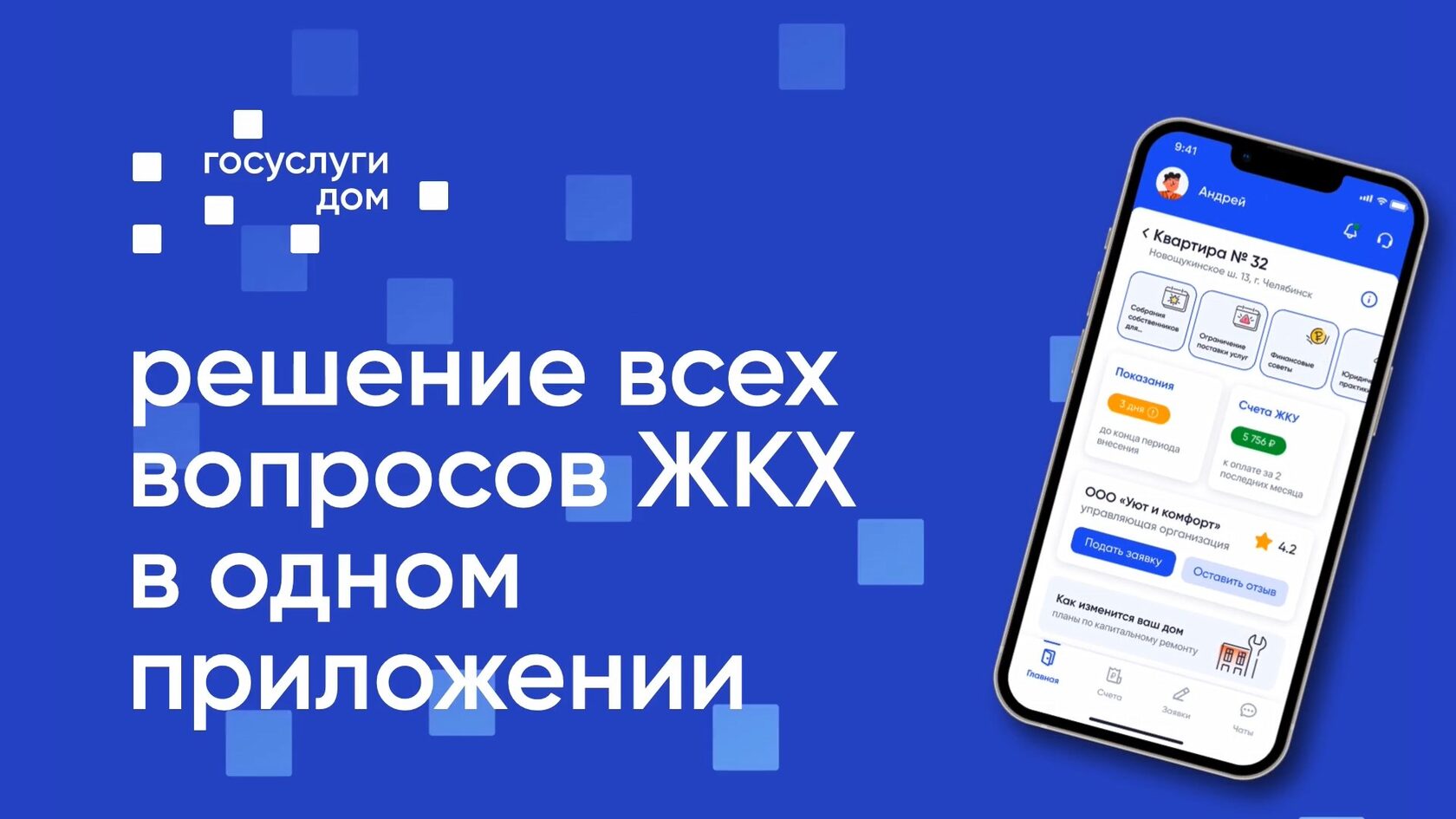 «Госуслуги. Дом»