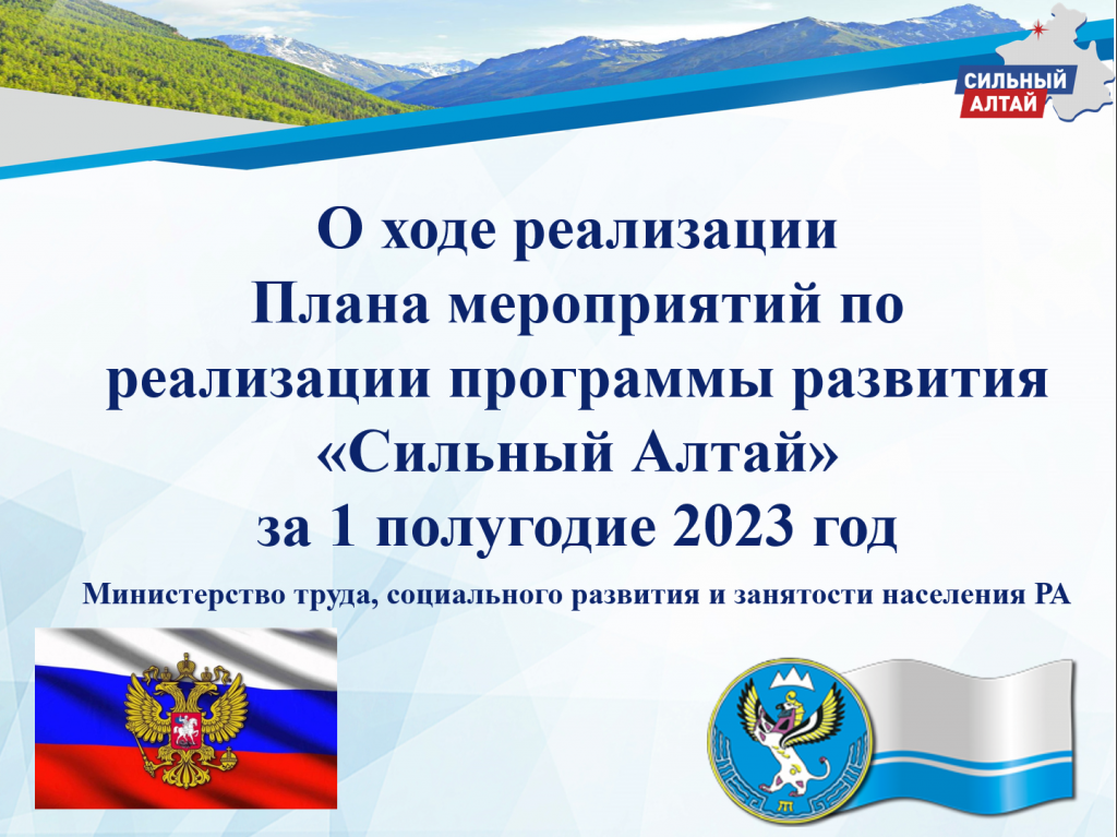 О ходе реализации Плана мероприятий по реализации программы развития «Сильный Алтай» за 1 полугодие 2023 год.png