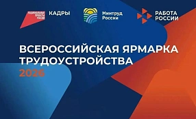 Итоги Всероссийской ярмарки трудоустройства «Работа России. Время Возможностей» 2026