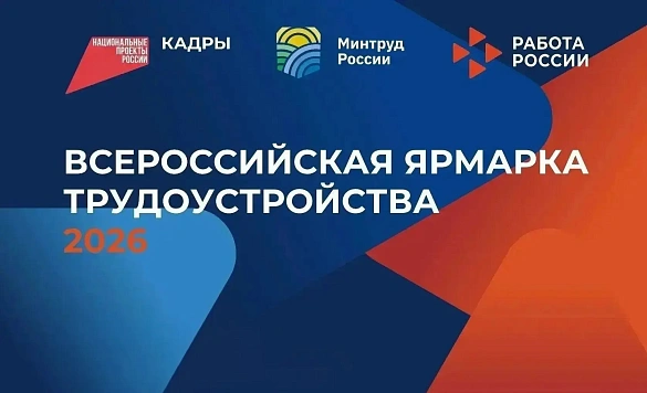 Итоги Всероссийской ярмарки трудоустройства «Работа России. Время Возможностей» 2026