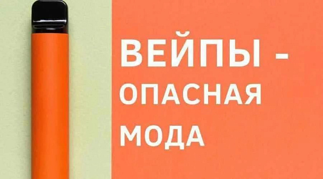 Опасная мода – вейп