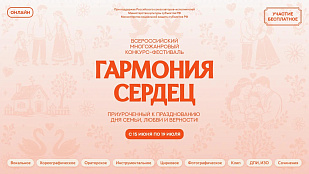 ВСЕРОССИЙСКИЙ МНОГОЖАНРОВЫЙ КОНКУРС-ФЕСТИВАЛЬ «ГАРМОНИЯ СЕРДЕЦ»