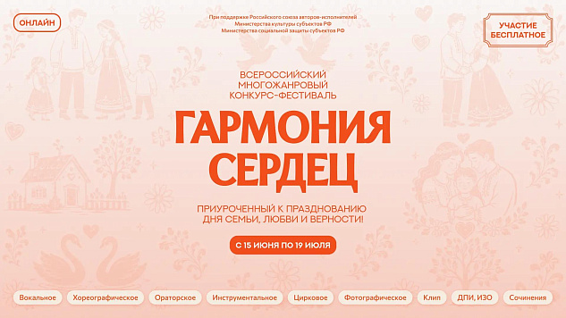 ВСЕРОССИЙСКИЙ МНОГОЖАНРОВЫЙ КОНКУРС-ФЕСТИВАЛЬ «ГАРМОНИЯ СЕРДЕЦ»