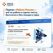 Работодателям Республики Алтай напоминаем: портал «Работа России» - это не просто сайт с вакансиями