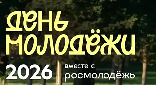 Давай вместе создадим событие, о котором будут говорить все!