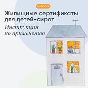 Инструкция по применению сертификата на приобретение жилья.