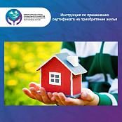 Инструкция по применению сертификата на приобретение жилья