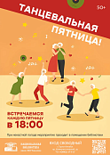 «Танцевальная пятница»