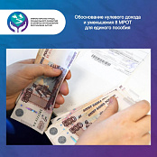 Обоснование нулевого дохода и уменьшения 8 МРОТ для единого пособия в 2026 году