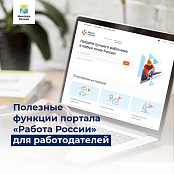 Пять возможностей ЕЦП «Работа России», о которых знают не все работодатели 