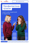 Что делать, если в классе возникла ситуация травли? 