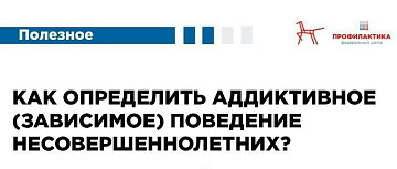 Аддиктивное (зависимое) поведение несовершеннолетних
