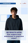 Как подростков вовлекают в азартные игры