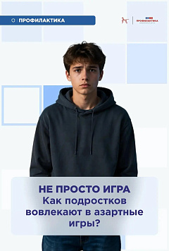 Как подростков вовлекают в азартные игры