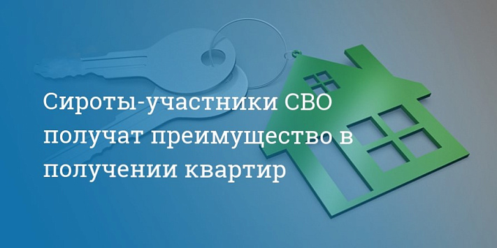 Реестр сирот участников СВО, имеющих преимущественное право на обеспечение жильем