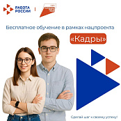 Обучение в рамках нацпроекта «Кадры» востребованно у граждан Республики Алтай