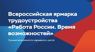26 июня по всей стране пройдет Всероссийская ярмарка трудоустройства  «Работа России. Время возможностей» 