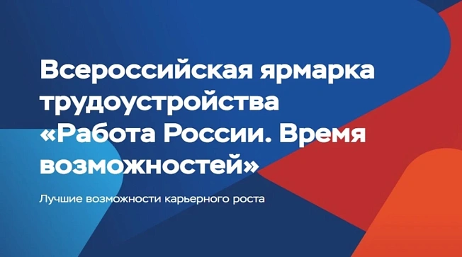 26 июня по всей стране пройдет Всероссийская ярмарка трудоустройства  «Работа России. Время возможностей» 