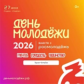 День молодёжи: Мечта. Гордость. Единство