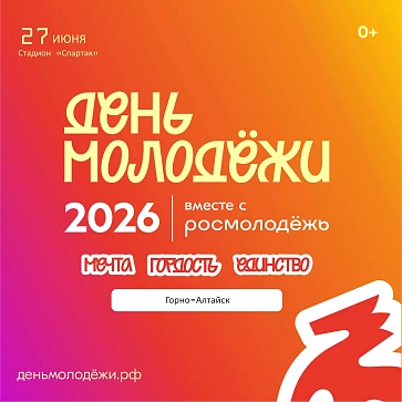 День молодёжи: Мечта. Гордость. Единство