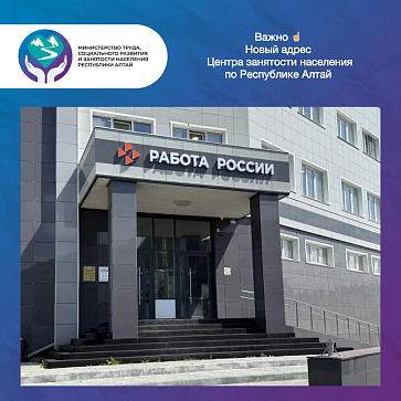Центр занятости населения по Республике Алтай переезжает 
