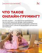 Онлайн-груминг – одна из самых опасных угроз для детей в интернете.