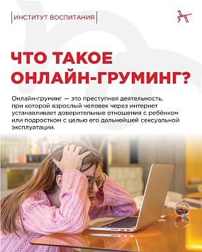 Онлайн-груминг – одна из самых опасных угроз для детей в интернете.